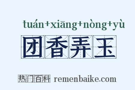 团香弄玉是什么意思的图片